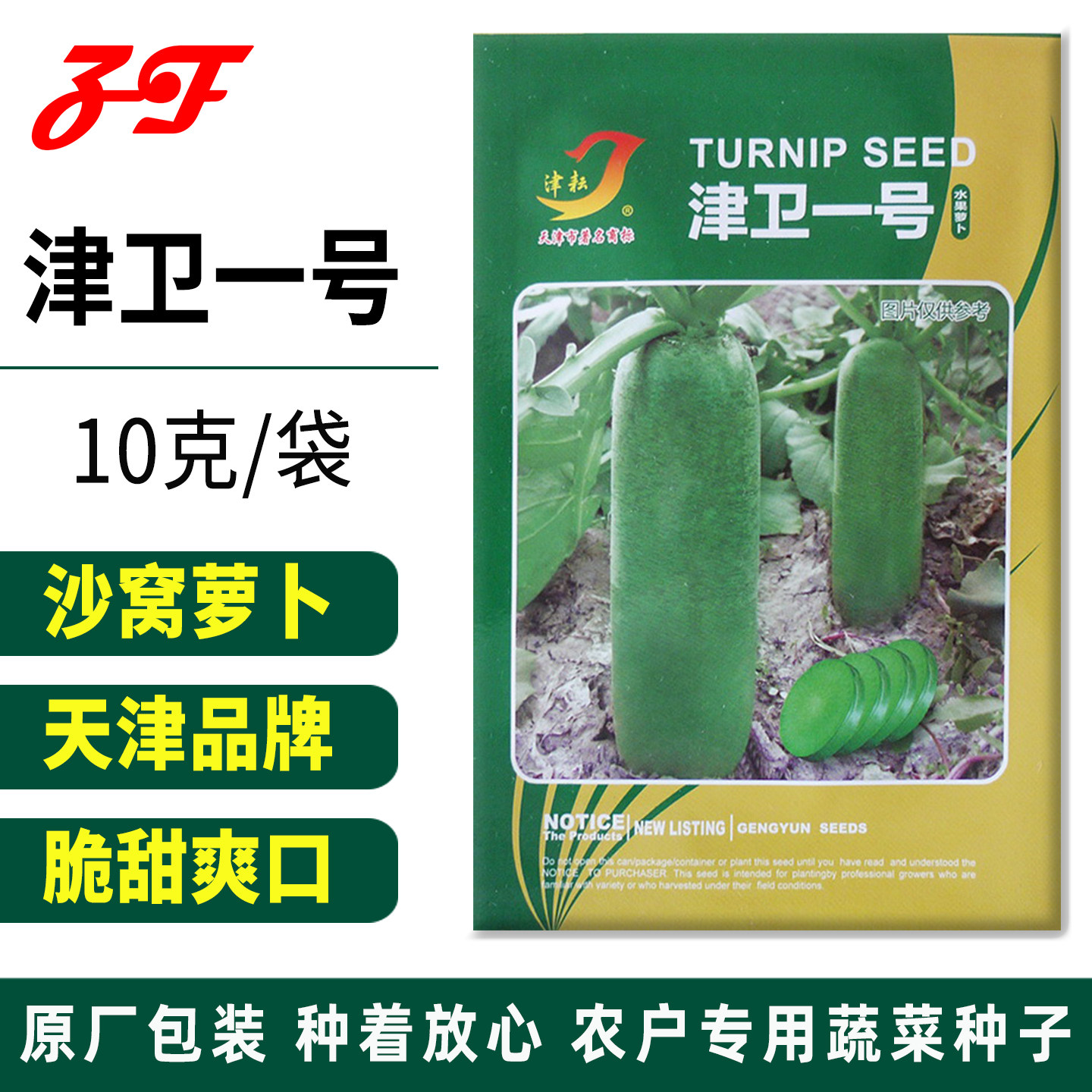 耕耘津卫一号杂交沙窝萝卜种子