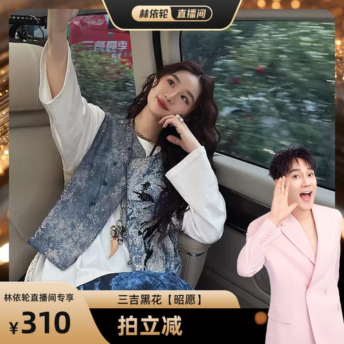 【林依轮专属】三吉黑花【昭愿】国风新中式马甲女叠穿背心上衣