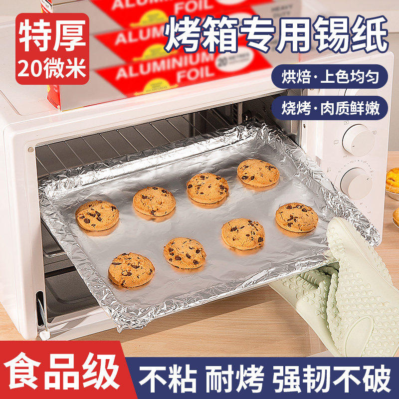 锡纸烤箱家用烘烤空气炸锅专用纸锡箔铝箔纸卷食品级烧烤烘焙油纸
