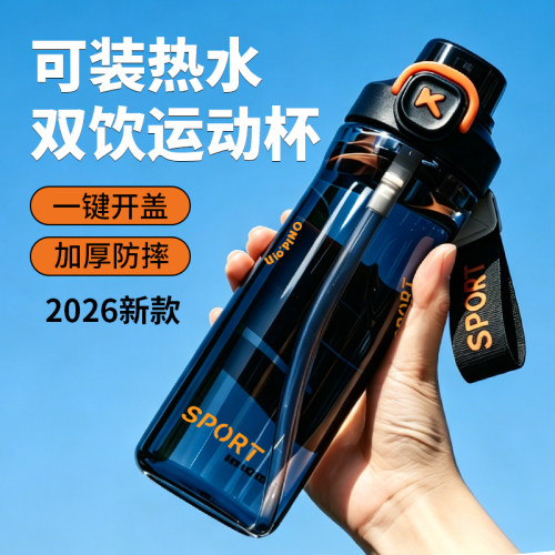 运动水杯耐高温2026新款双饮便携