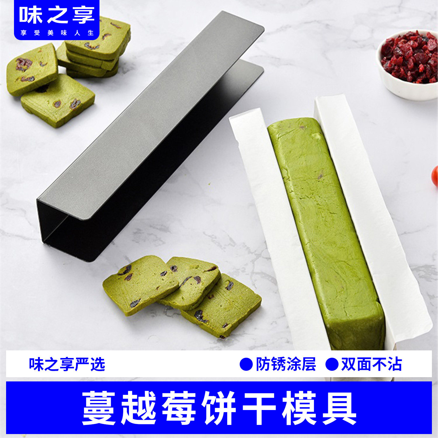U型不粘曲奇饼干模不粘U形面包模DIY蔓越莓饼干模具烘焙家用整形