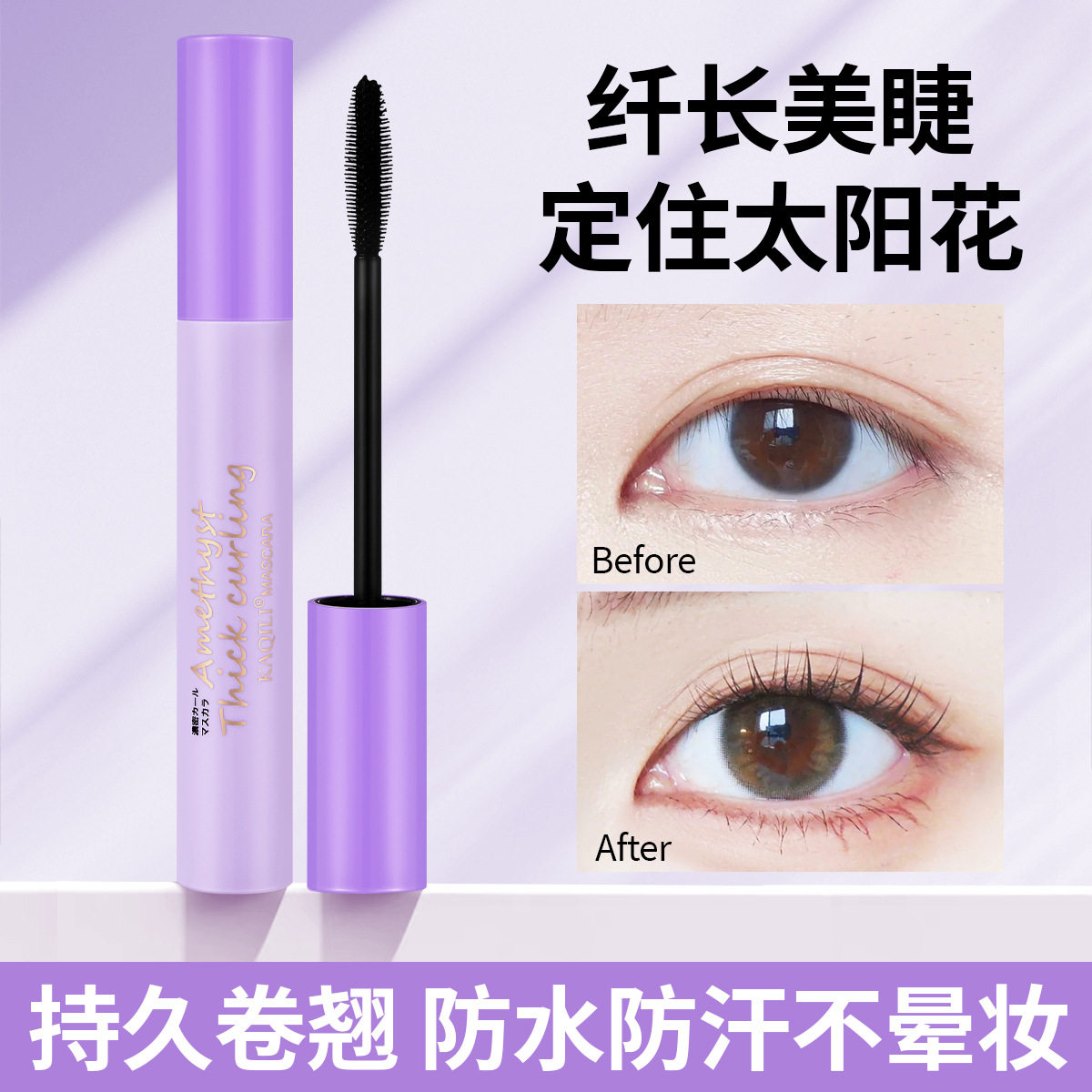 紫晶密翘睫毛膏防水不晕染纤长浓密卷翘持妆打底膏化妆品