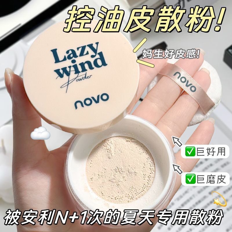 NOVO法式慵懒系列轻雾持妆散粉磨皮控油遮瑕持妆雾面哑光定妆