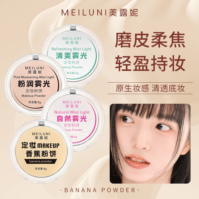 香蕉粉饼定妆持久保湿蜜粉哑光自然防水防汗补妆学生党平价散粉