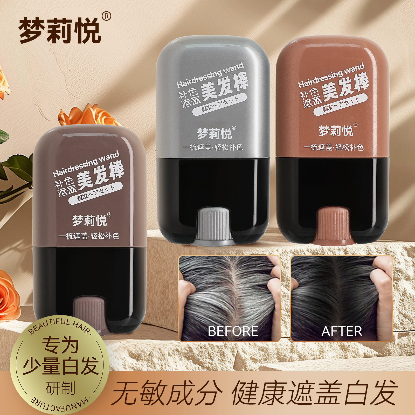 梦莉悦美发棒一次性自然遮盖白发 发根补染棒黑发笔棒应急补色棒