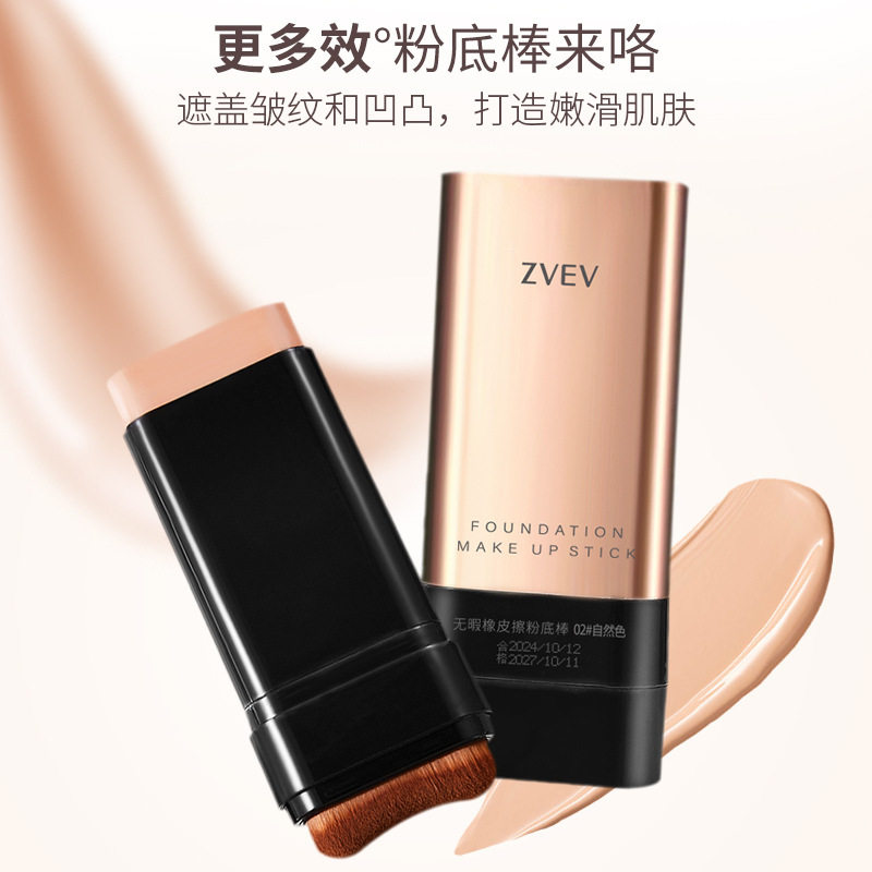 zvev无暇橡皮擦粉底棒轻薄无暇裸感肌肤自然遮盖皱纹凹凸打造嫩滑