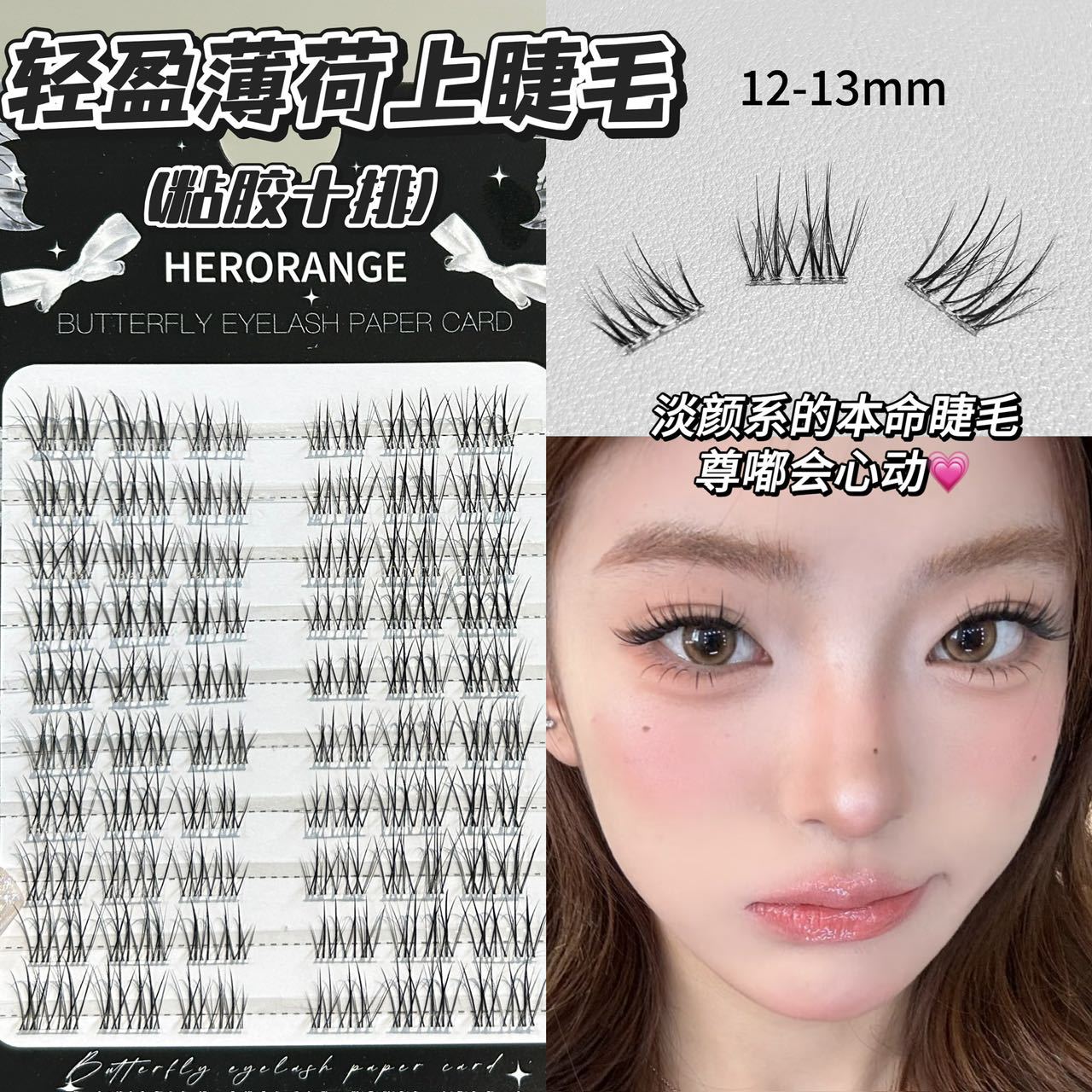 HERORANGE~轻盈薄荷上睫毛自然妈生感单簇懒人日常漫画上镜