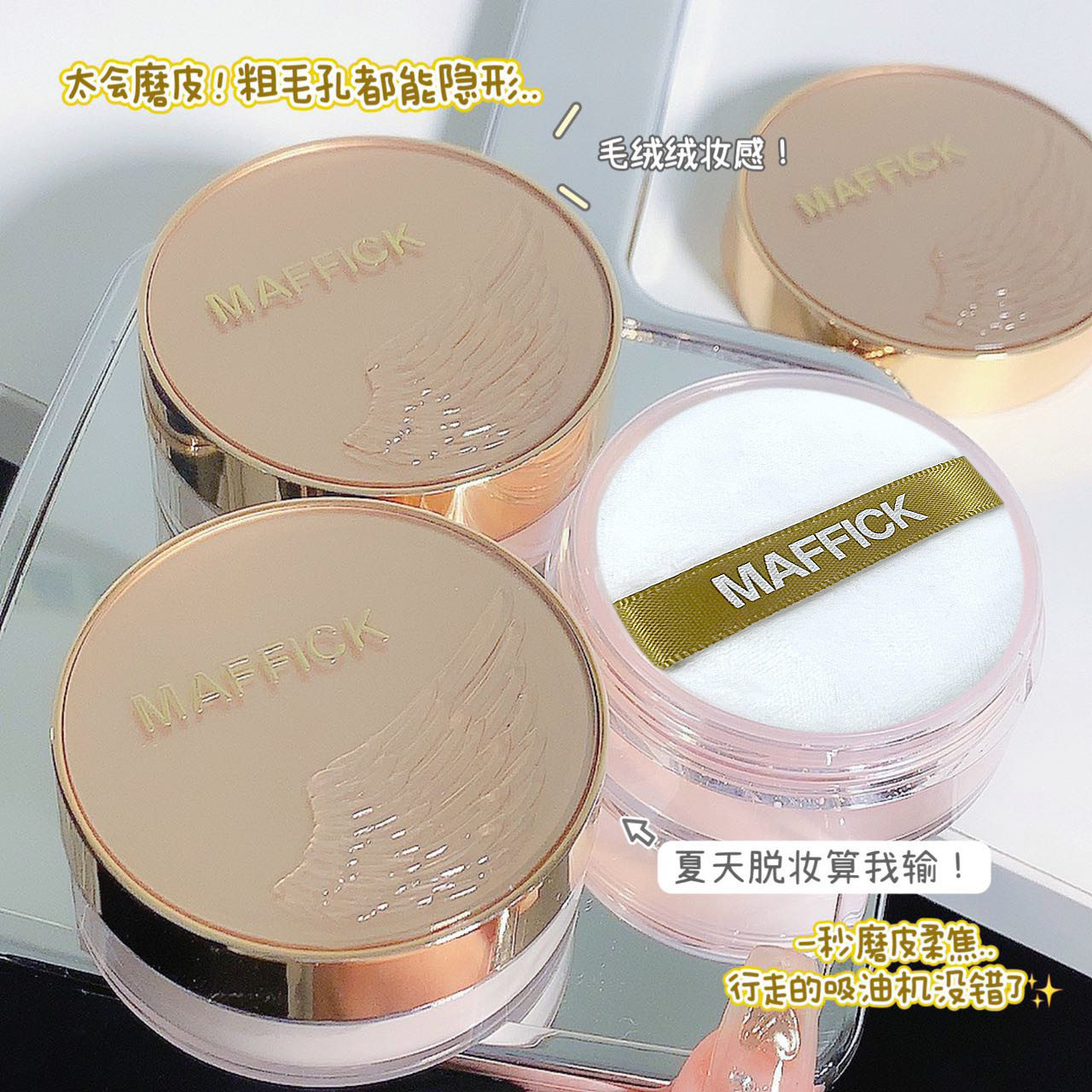 MAFFICK轻盈羽翼定妆散粉持久防水不脱妆蜜粉饼定妆控油柔雾哑光