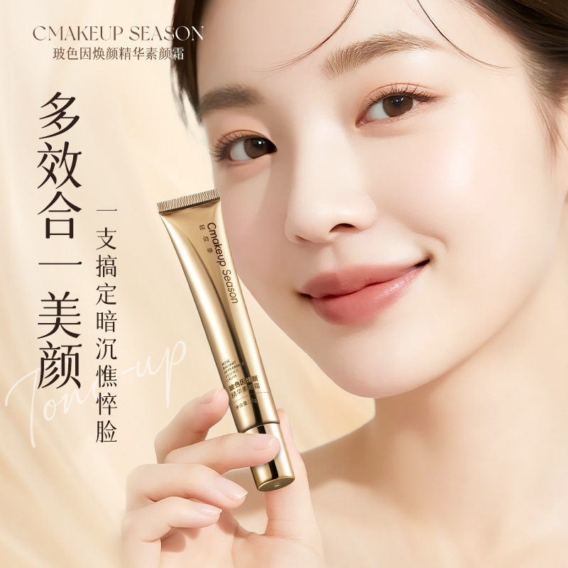 轻妆季玻色因焕颜精华素颜霜不卡粉懒人素颜霜提亮肌肤轻薄贴肤