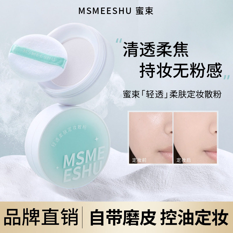 蜜束轻透柔肤定妆散粉持久不易脱妆哑光蜜粉控油轻薄服帖自然清透