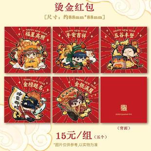 萤火虫盗墓笔记新年瑞蛇迎春烫金红包套组张起灵吴邪解雨臣黑眼镜