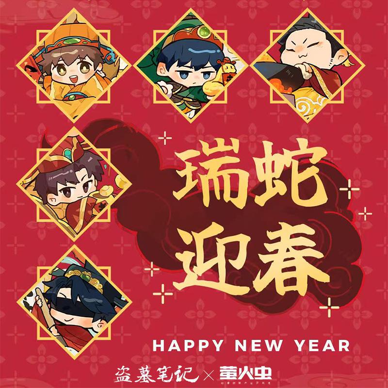 萤火虫盗墓笔记新年瑞蛇迎春福满元宵可爱风拍立得立牌红包谷子