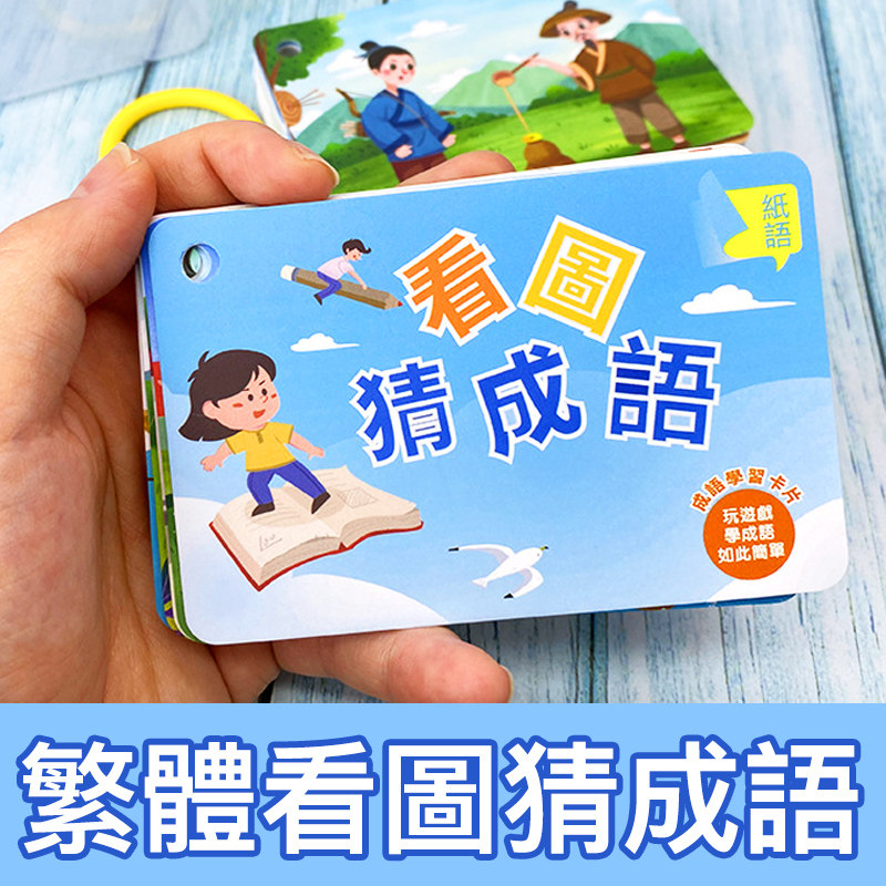 繁体字看图猜成语卡片