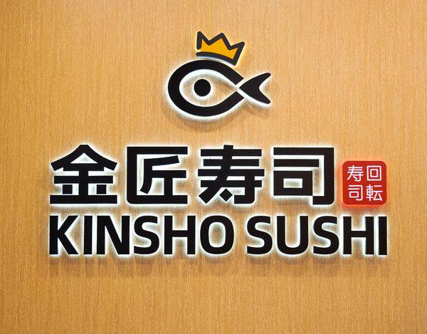 (免排队帮排号)金匠寿司 上海 全国代金券优惠折扣