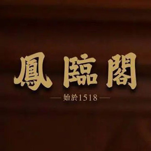 凤临阁 排号 免排队 山西大同 优惠券 代金券 折扣