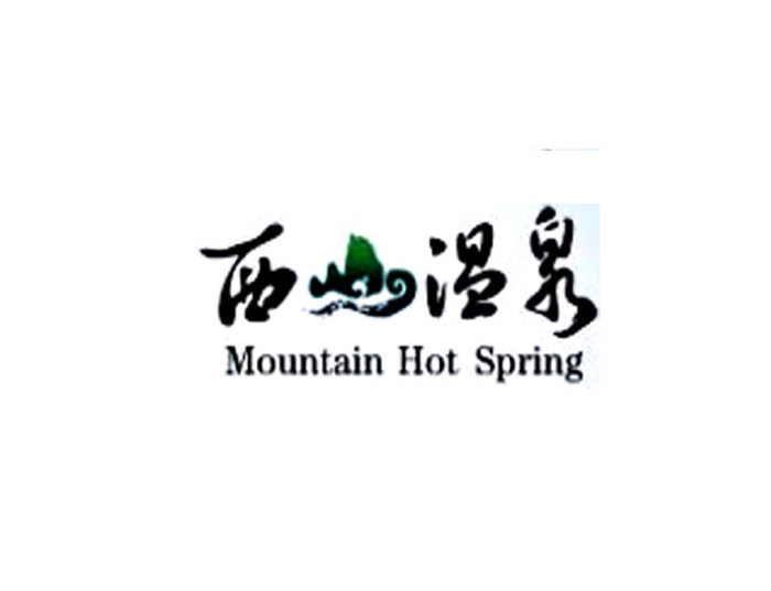 (免排队帮排号)西山温泉度假村 手牌 二层餐厅 北京代金券优惠券