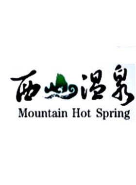 西山温泉免排队排号手牌代金券
