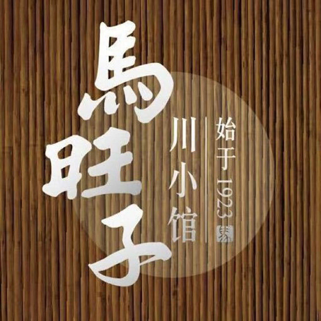 马旺子川小馆 免排队排号 马成都深圳 跑腿找搭子 代金券优惠券