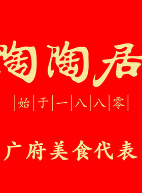 排号免排队陶陶居优惠代金券