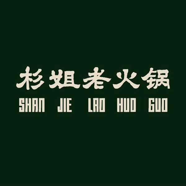 (帮排号免排队)杉姐老火锅 上海广州深圳杭州成都重庆 代金优惠券