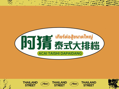 阿猜泰式大排档免排队排号优惠券