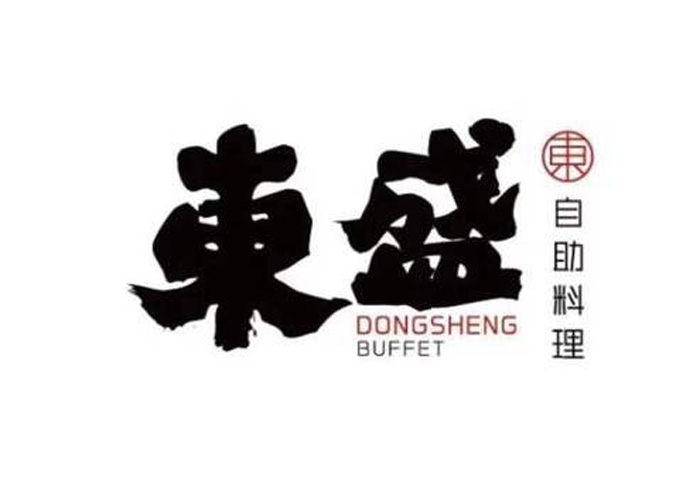 排队排号东盛自助料理代金券优惠