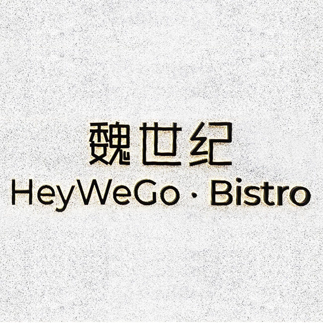 魏世纪 Hey wego 排号 免排队 西安 全国优惠券 代金券,商务/设计服务,商务服务,淘宝优惠券,粉丝福利购,淘宝优惠卷