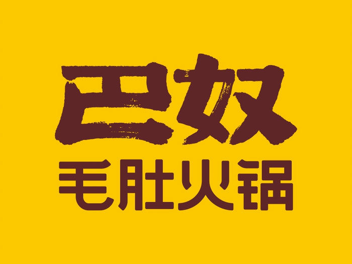 (免排队帮排号)巴奴毛肚火锅 北京深圳郑州上海 全国代金券优惠