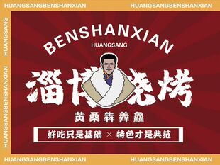 (免排队帮排号)淄博烧烤 笨鸡小跑 牧羊村鲜羊村 又一村酒店 优惠