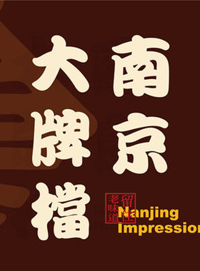 南京大牌档免排队优惠代金券