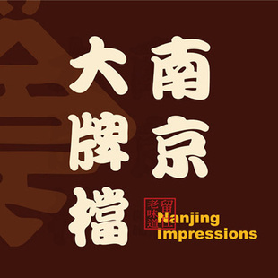 南京大牌档 排号 免排队 南京大排档 北京上海广州 优惠券 代金券