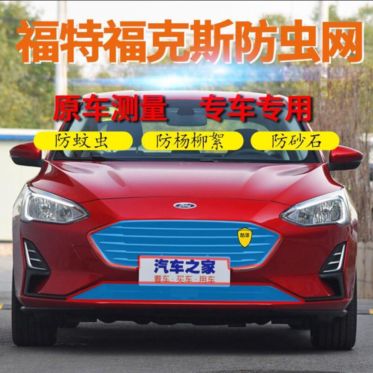 适用于福特福克斯Eco款专用汽车水箱防护网中网防虫防尘网挡杨棉