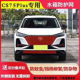 适用长安CS75Plus水箱防护网CS75PLUS防柳絮网CS75PLUS车前挡毛网