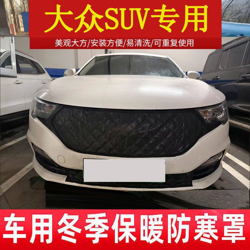 适用大众途安L专用水箱保温罩新途昂X中网挡风车前加厚冬季防寒罩