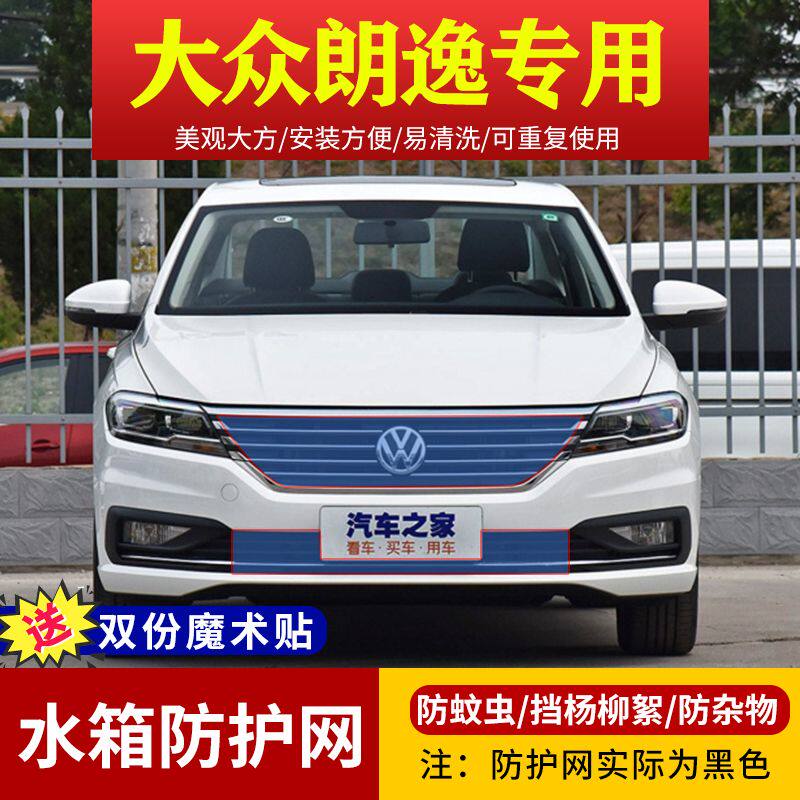 大众新朗逸puls专用中网防虫网星空启航水箱防护网防杨棉柳絮网罩