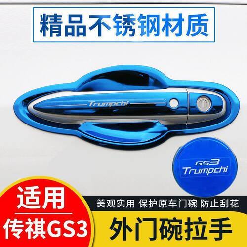 广汽传祺gs3门碗拉手装饰用品不锈钢门把手保护套防刮贴改装配件