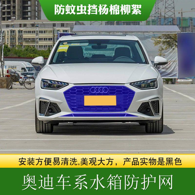 适用奥迪A3中网水箱防护网中网防虫网防柳絮车头防虫罩高速防飞虫