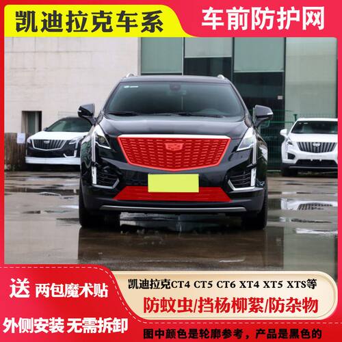 凯迪拉克CT4CT5CT6水箱防虫网防柳絮网XT4XT5XTS中网防虫网罩适用