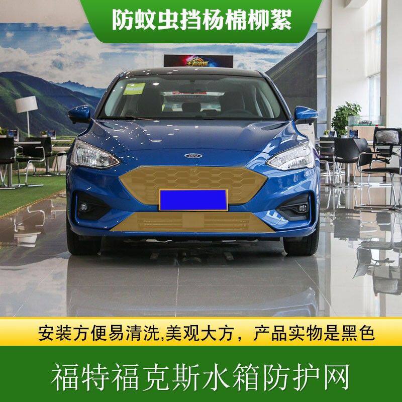 适用福特福克斯中网水箱防护网防虫防柳絮网中网保护网高速防蚊虫