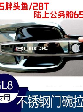 别克gl8门碗拉手胖头鱼25S陆上公务舱652T门把手保护贴不锈钢亮条