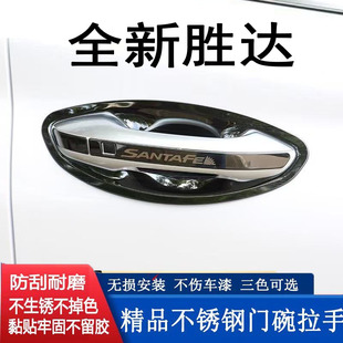 19-25款现代全新胜达不锈钢门碗拉手专用门把手改装装饰保护贴片