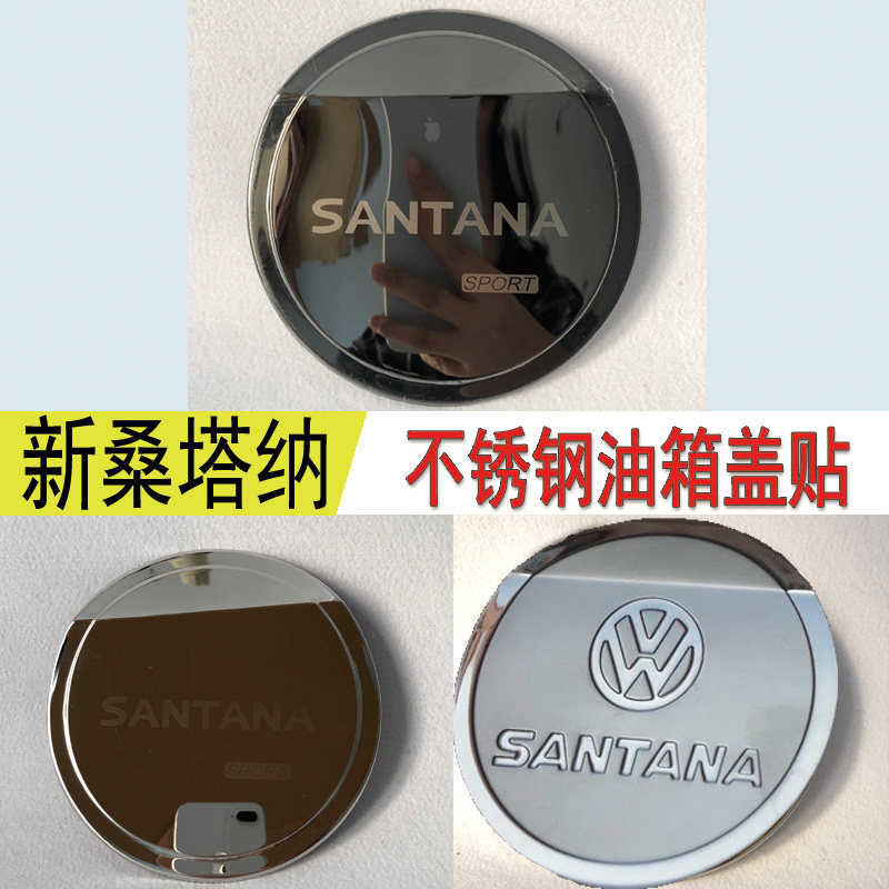 大众桑塔纳油箱盖改装保护贴