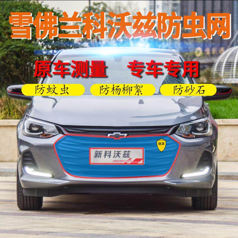 适用雪佛兰科沃兹专用中网防虫网汽车水箱防护网科沃兹防杨柳絮网