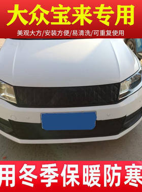 大众新宝来水箱水箱保温罩宝来传奇中网挡风罩车前加厚冬季防寒罩