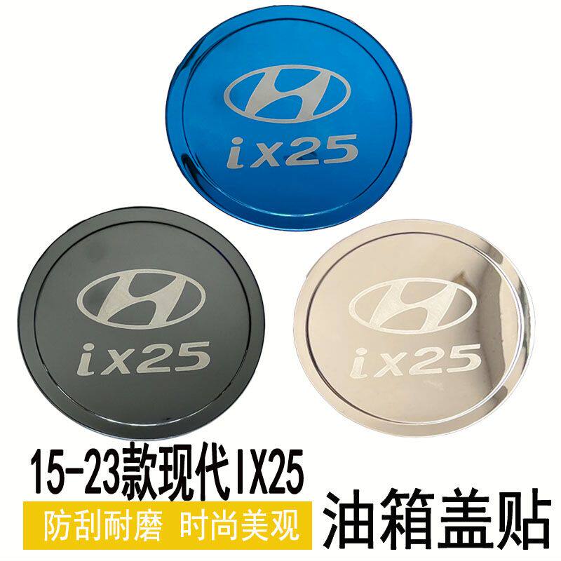 适用于15-23款现代IX25不锈钢ix25油箱盖装饰改装专用车身保护贴