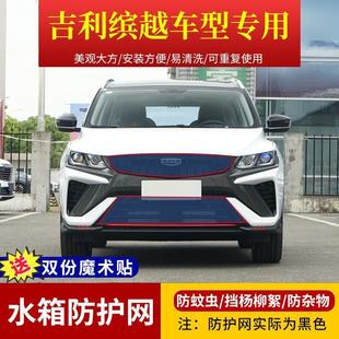 适用于吉利缤越加装中网高速防虫网定制水箱防护网挡杨棉柳絮网罩