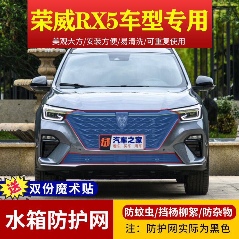 适用荣威RX5挡杨棉柳絮网荣威RX5MAX水箱防护网RX5puls中网防虫网