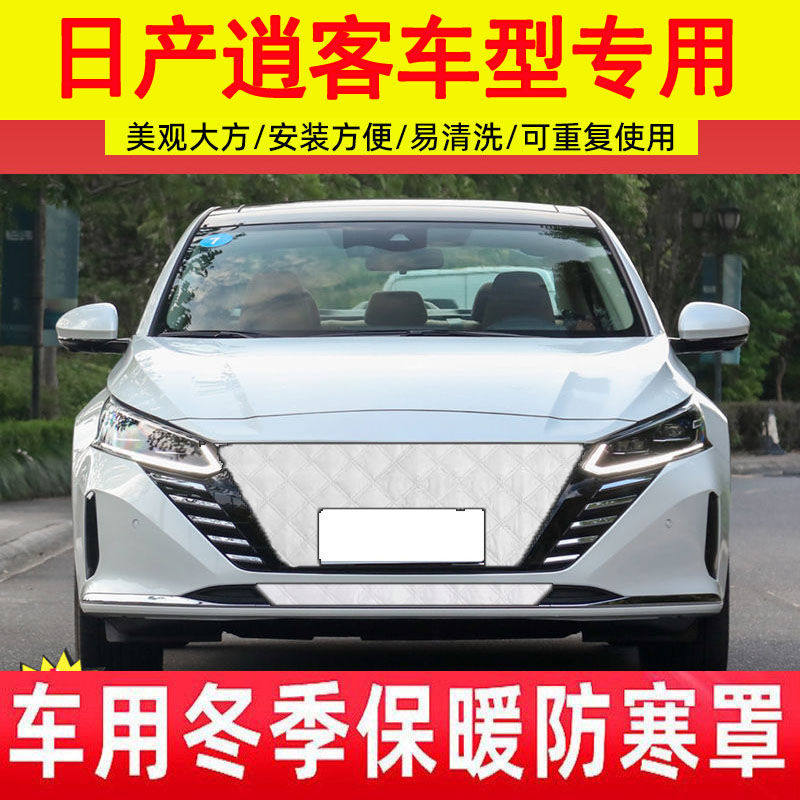 日产16-24款新逍客中网防风防雪水箱保温冬季保暖防寒罩前脸加厚
