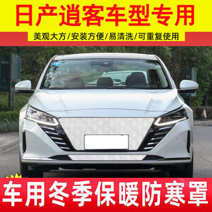 保暖防寒罩前脸加厚 新逍客中网防风防雪水箱保温冬季 日产16 24款