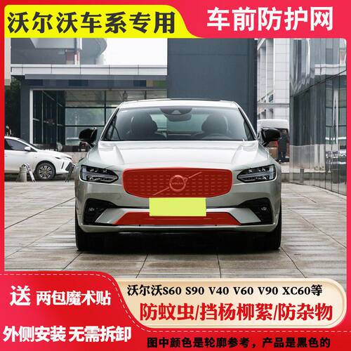 沃尔沃S60S90XC40V60V90XC60中网防虫网适用沃尔沃防柳絮网防护网